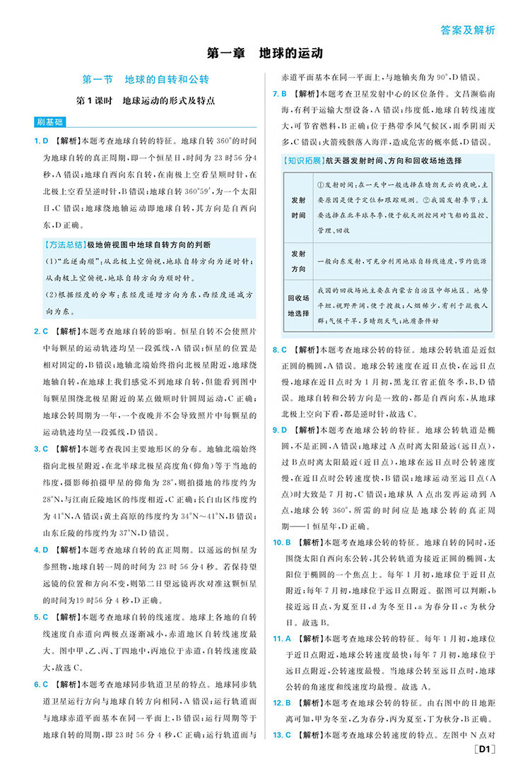 《高中必刷题高二上 地理 选择性必修1自然地理基础 RJ人教版 新教材理想树2023版》