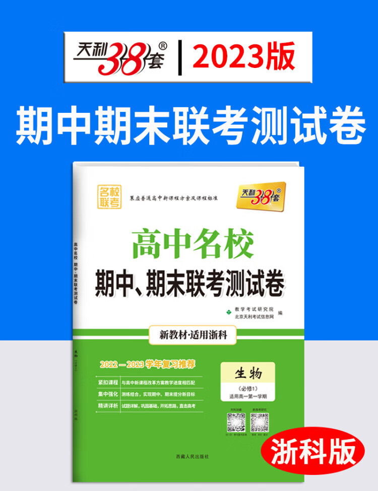 《2023版高一上 新教材 生物浙科版必修1 高中名校期中期末联考测试卷 天利38套》