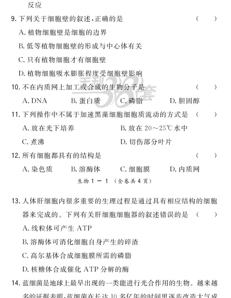 《2023版高一上 新教材 生物浙科版必修1 高中名校期中期末联考测试卷 天利38套》