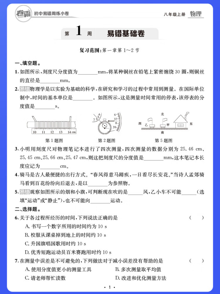 《卷霸易错周练小卷物理专项训练初中同步测试卷训练8人教版初二八年级上册》