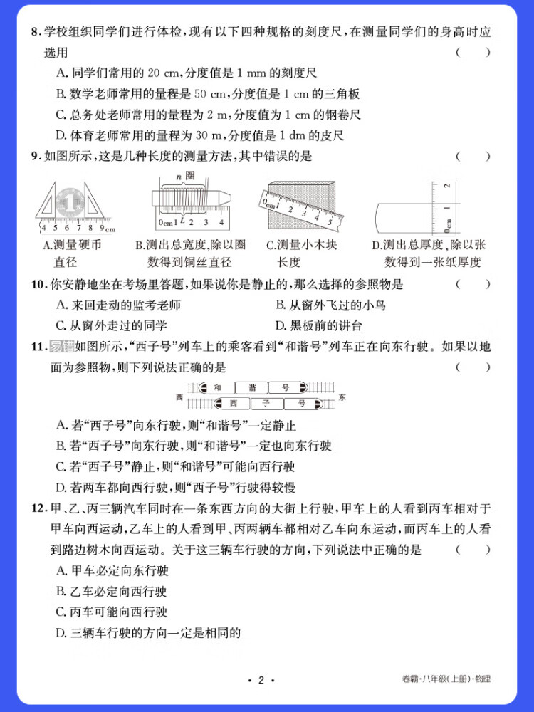 《卷霸易错周练小卷物理专项训练初中同步测试卷训练8人教版初二八年级上册》