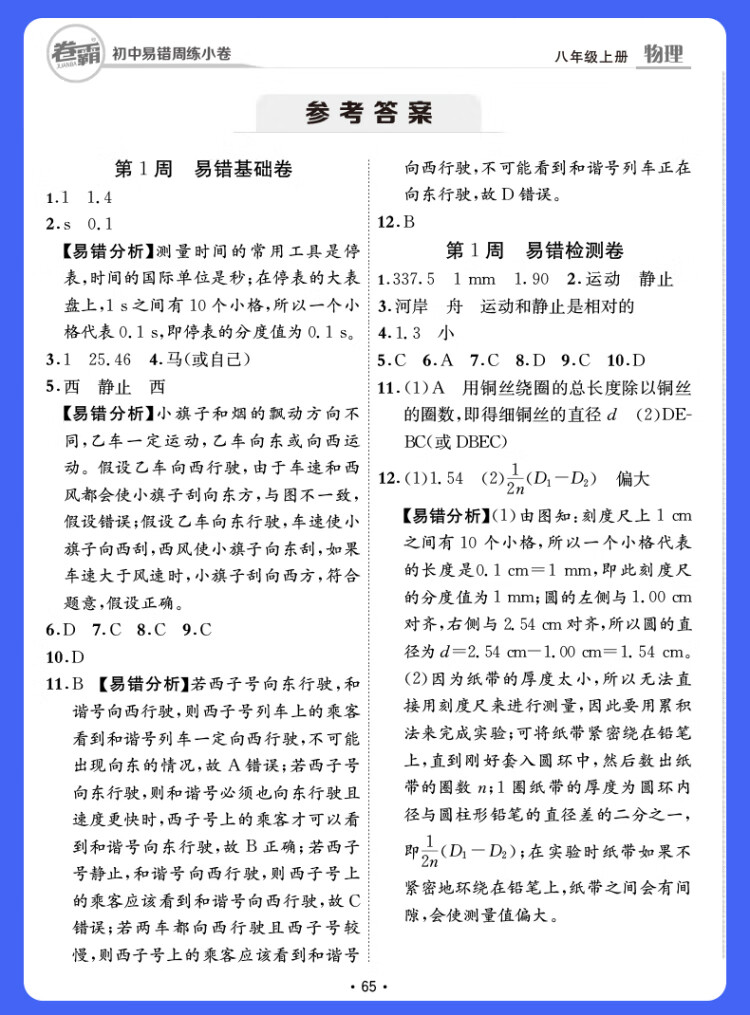 《卷霸易错周练小卷物理专项训练初中同步测试卷训练8人教版初二八年级上册》