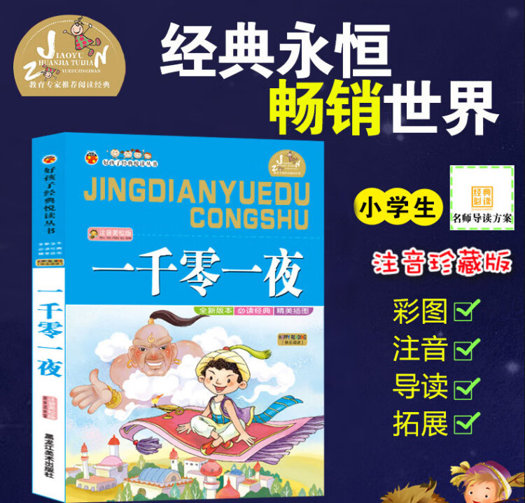 《一千零一夜 彩图注音版 无障碍阅读小学生一二三年级课外书6-8-10岁带拼音》