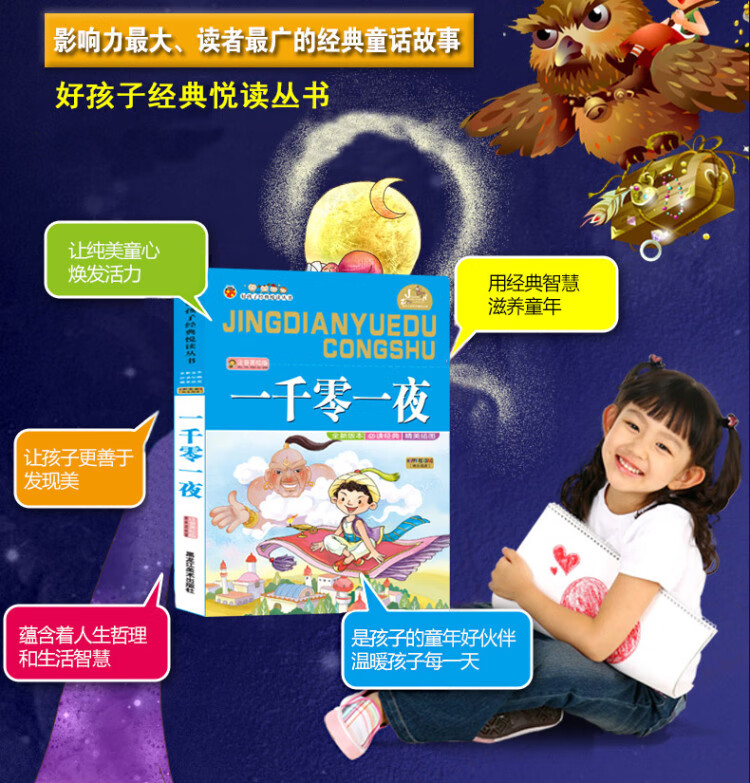 《一千零一夜 彩图注音版 无障碍阅读小学生一二三年级课外书6-8-10岁带拼音》