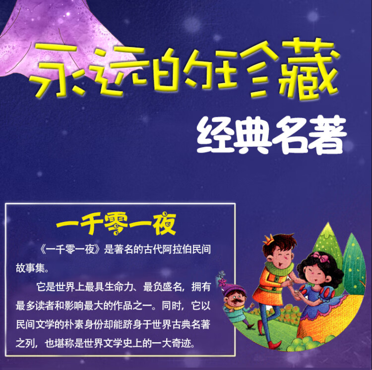 《一千零一夜 彩图注音版 无障碍阅读小学生一二三年级课外书6-8-10岁带拼音》