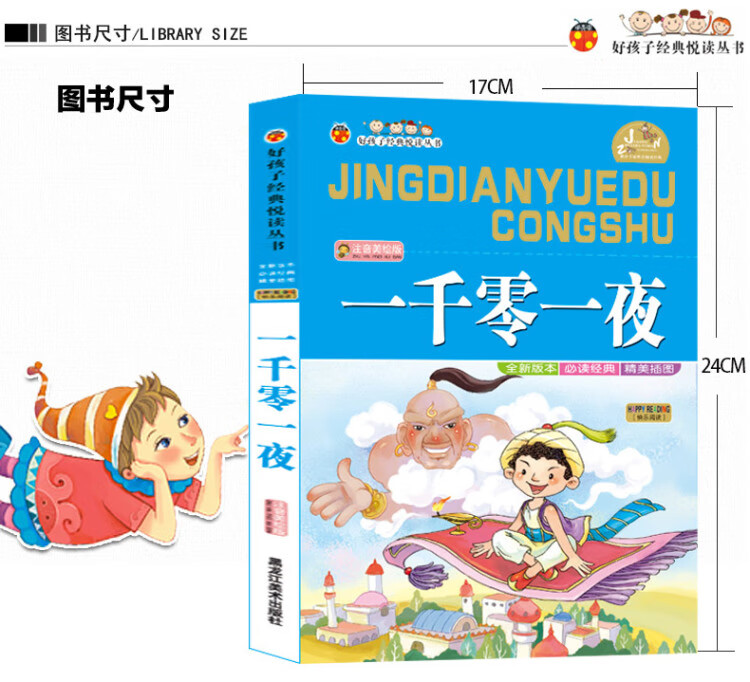 《一千零一夜 彩图注音版 无障碍阅读小学生一二三年级课外书6-8-10岁带拼音》