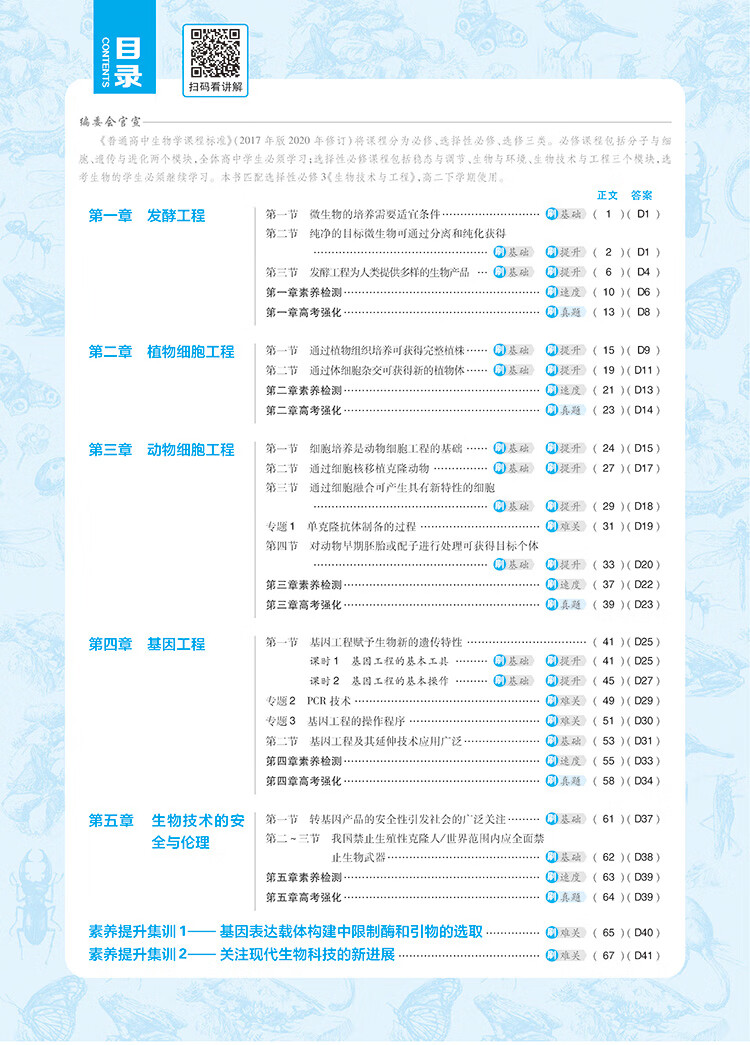 《高中必刷题 高二下生物学选择性必修3生物技术与工程 ZK浙科版 新教材 高中课本同步练习题理想树2023版》