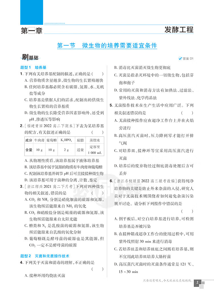 《高中必刷题 高二下生物学选择性必修3生物技术与工程 ZK浙科版 新教材 高中课本同步练习题理想树2023版》