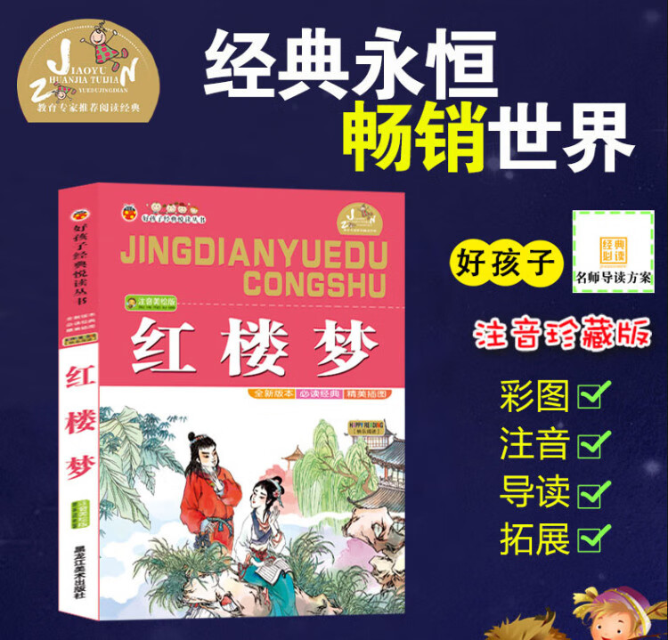 《红楼梦 彩图注音版无障碍阅读小学生一二三年级课外书6-8-10岁带拼音》