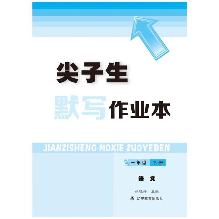 《尖子生默写作业本语文一年级1年级下册 人教版部编版统编 2023年春适用》