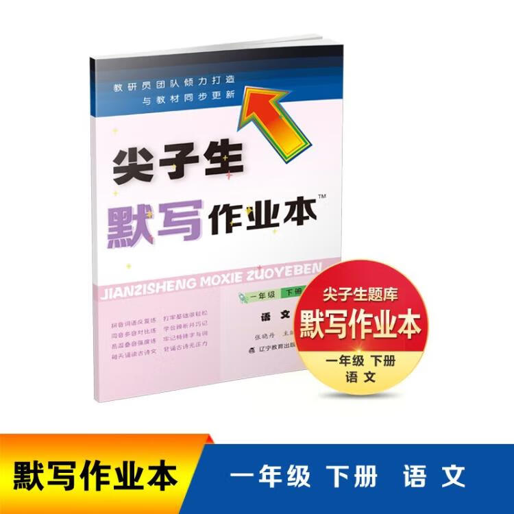 《尖子生默写作业本语文一年级1年级下册 人教版部编版统编 2023年春适用》