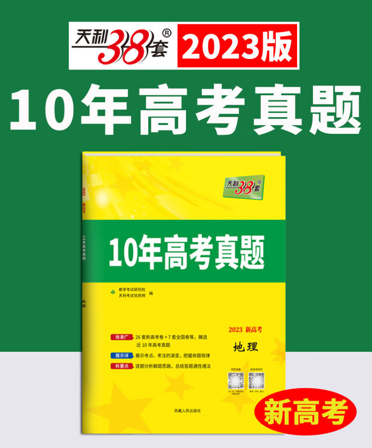 《2023新高考十年高考真题 地理 2013-2022年高考真题 天利38套》