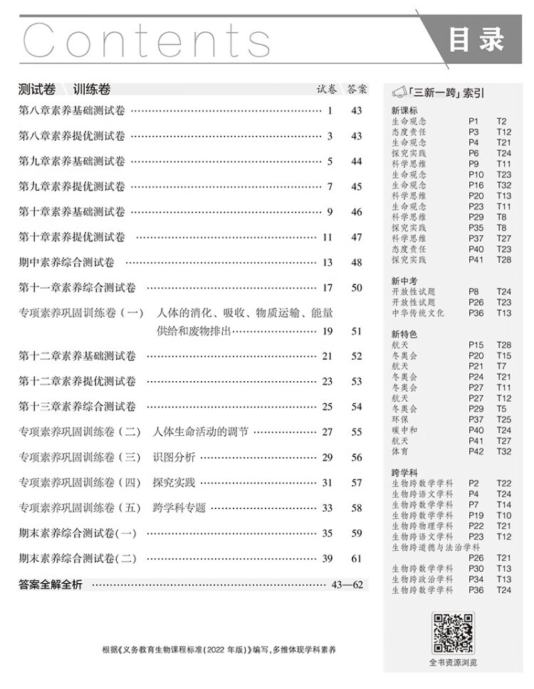 《曲一线 53初中同步试卷生物 七年级下册 苏教版 5年中考3年模拟2023版五三》
