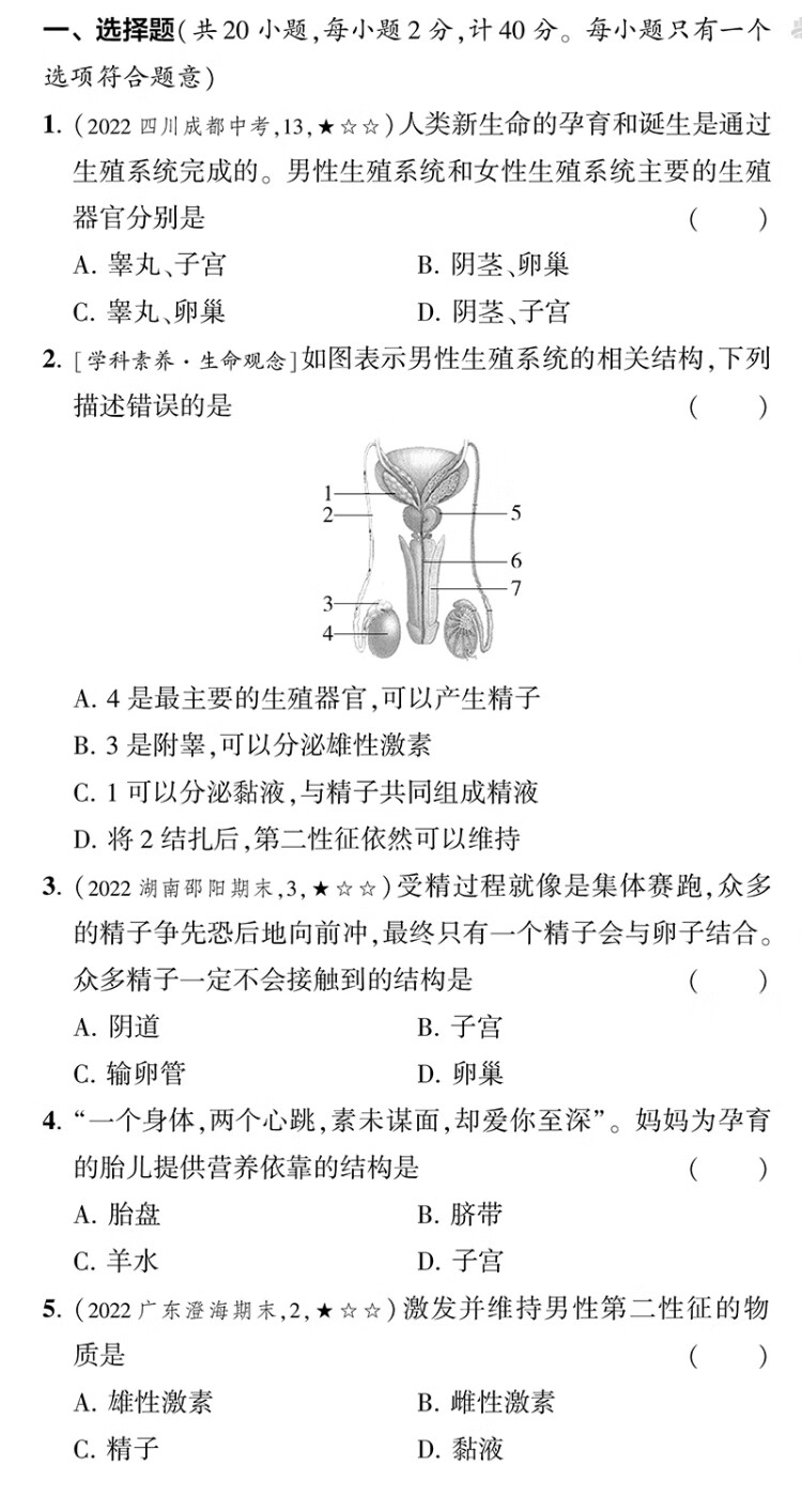 《曲一线 53初中同步试卷生物 七年级下册 苏教版 5年中考3年模拟2023版五三》