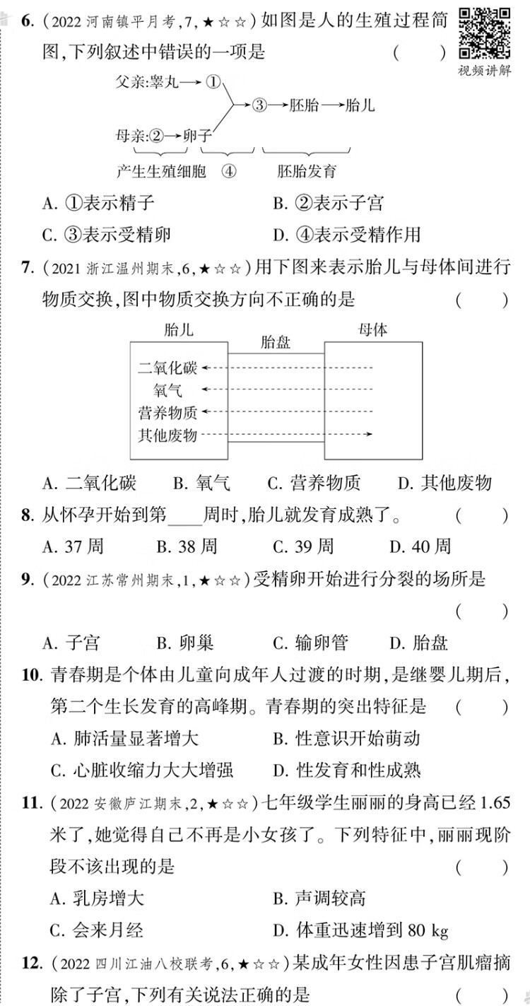 《曲一线 53初中同步试卷生物 七年级下册 苏教版 5年中考3年模拟2023版五三》
