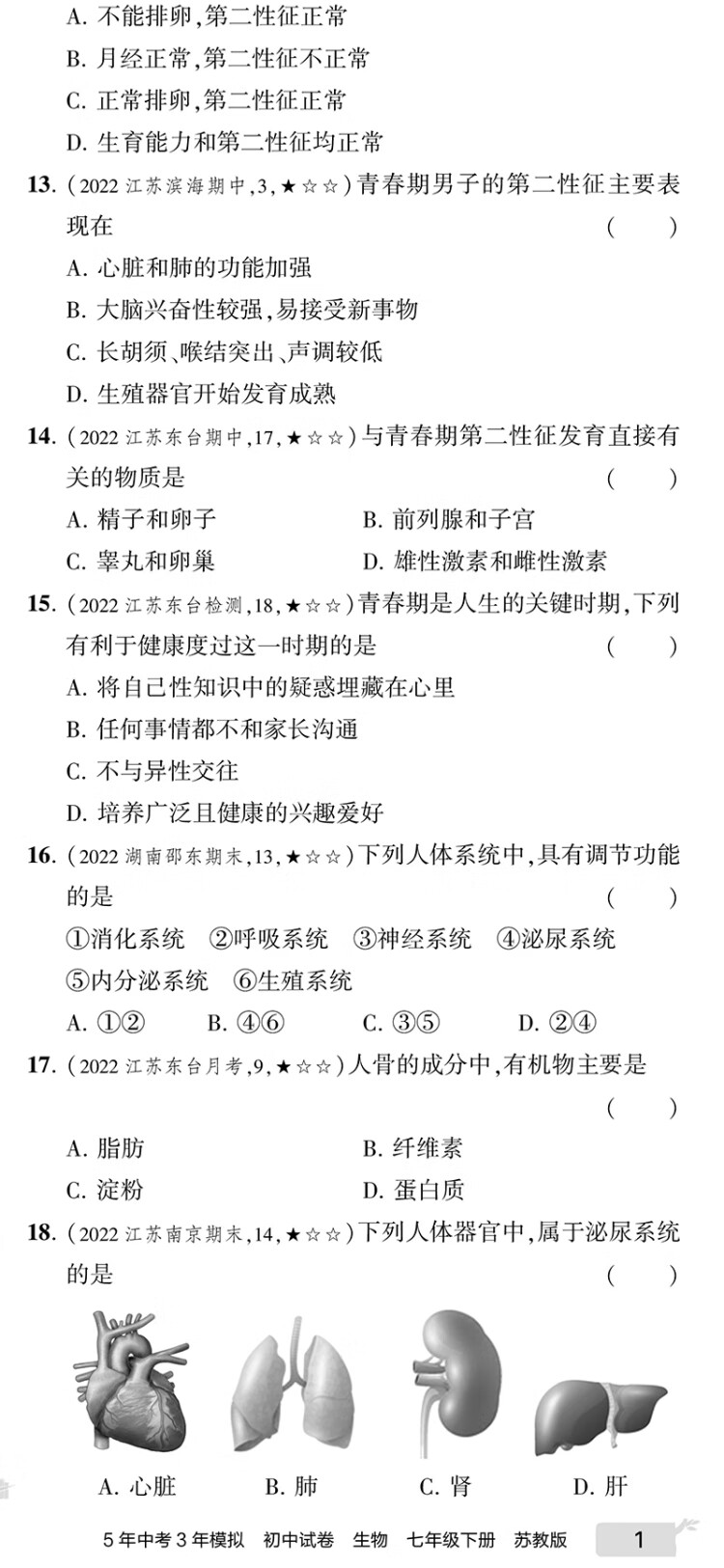 《曲一线 53初中同步试卷生物 七年级下册 苏教版 5年中考3年模拟2023版五三》