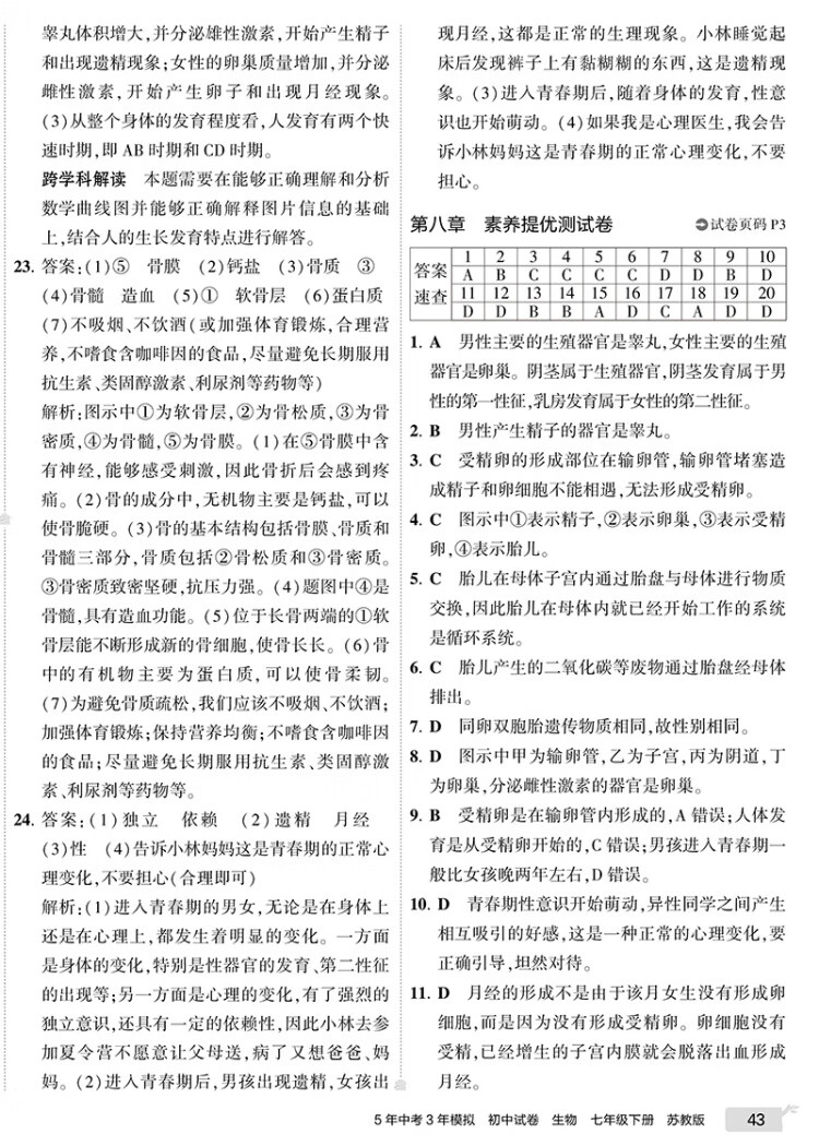 《曲一线 53初中同步试卷生物 七年级下册 苏教版 5年中考3年模拟2023版五三》
