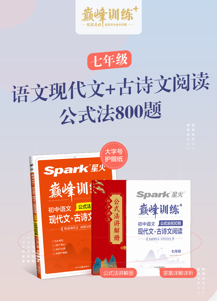 《星火初一七年级语文现代文+古诗文阅读理解训练七合一必刷题2023 初中阅读理解公式方法与答题技巧训练语文练习全国通用》