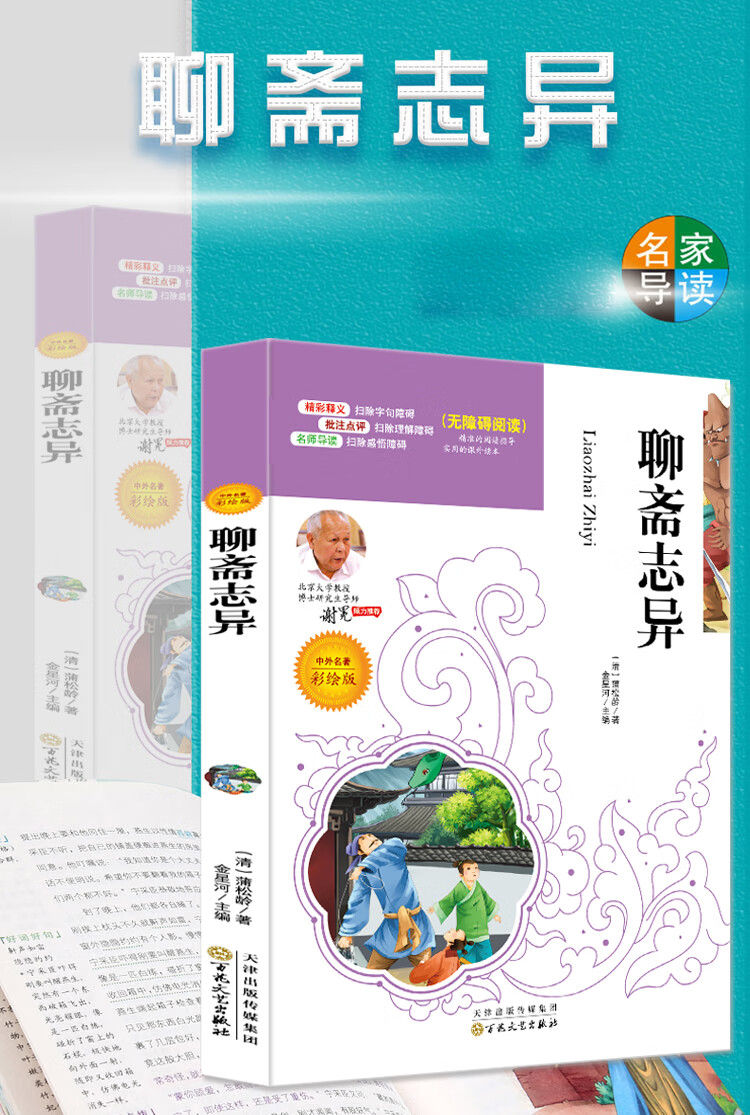 《聊斋志异 中小学生课外阅读指导丛书彩插版 名师点拨释义批注 无障碍阅读》