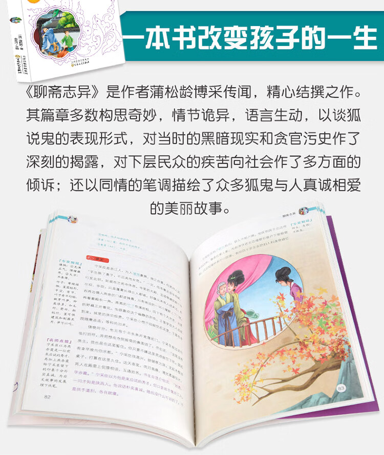 《聊斋志异 中小学生课外阅读指导丛书彩插版 名师点拨释义批注 无障碍阅读》
