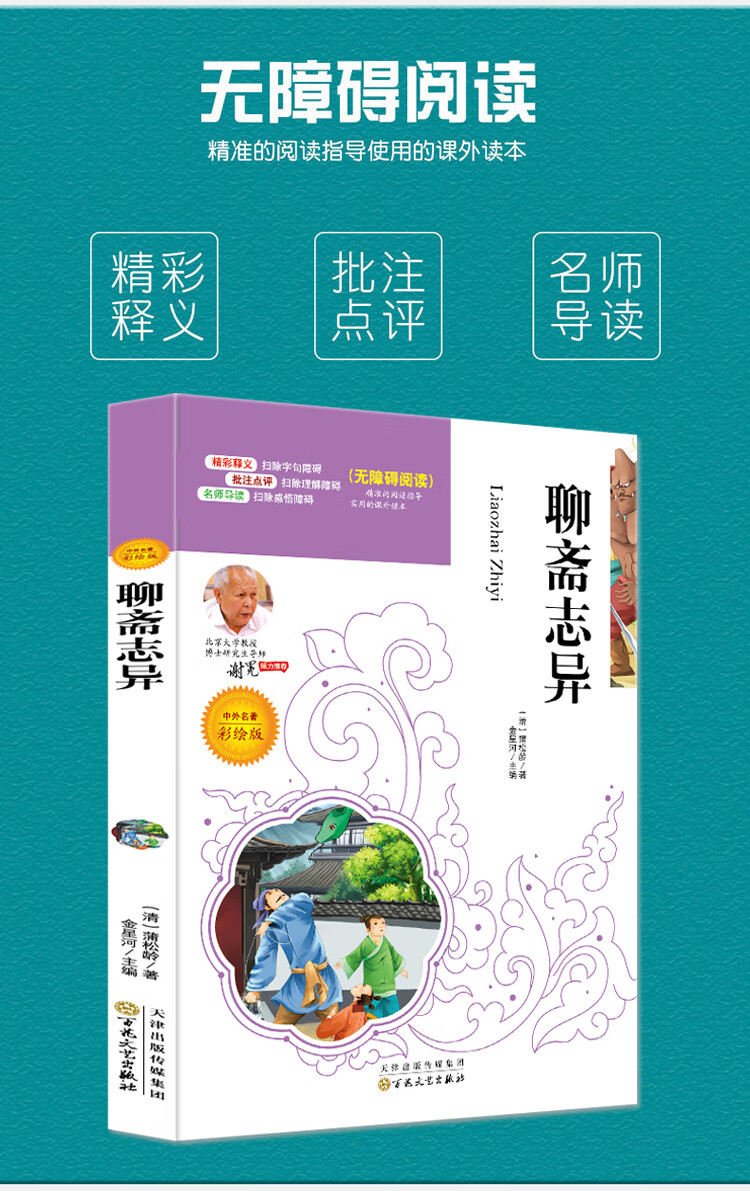《聊斋志异 中小学生课外阅读指导丛书彩插版 名师点拨释义批注 无障碍阅读》