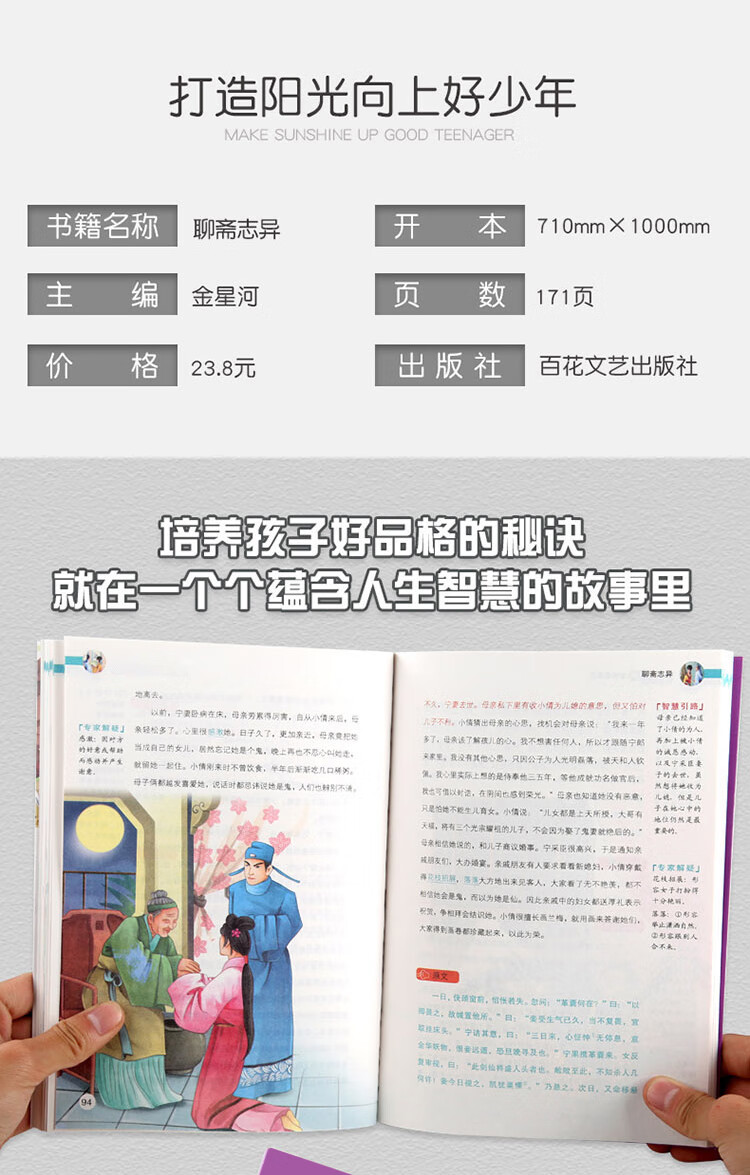 《聊斋志异 中小学生课外阅读指导丛书彩插版 名师点拨释义批注 无障碍阅读》