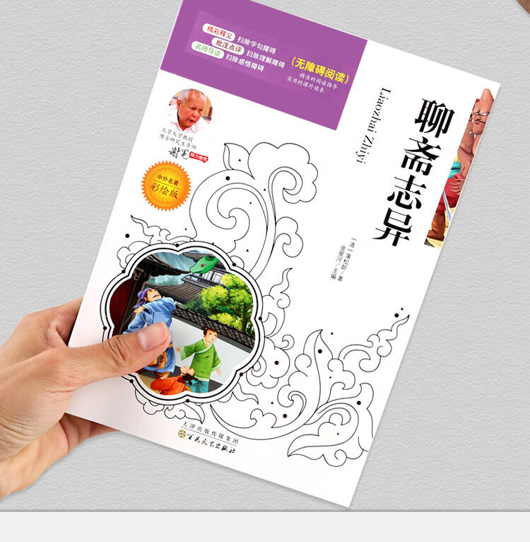 《聊斋志异 中小学生课外阅读指导丛书彩插版 名师点拨释义批注 无障碍阅读》