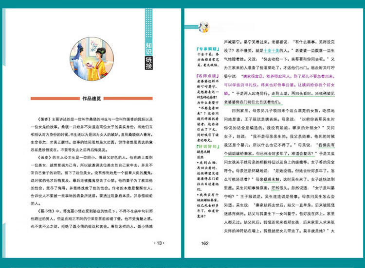 《聊斋志异 中小学生课外阅读指导丛书彩插版 名师点拨释义批注 无障碍阅读》