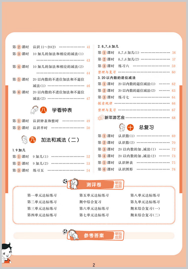 《53天天练 小学数学 一年级上册 BJ 北京版 2022秋季 含测评卷 参考答案》