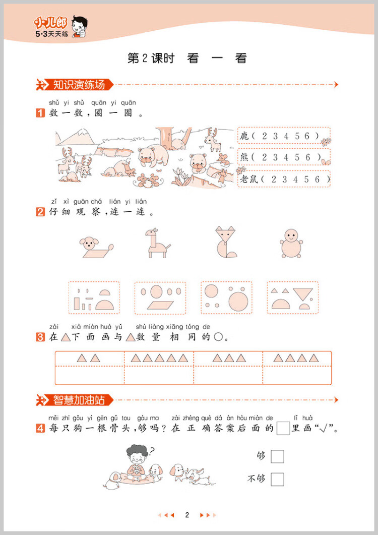 《53天天练 小学数学 一年级上册 BJ 北京版 2022秋季 含测评卷 参考答案》