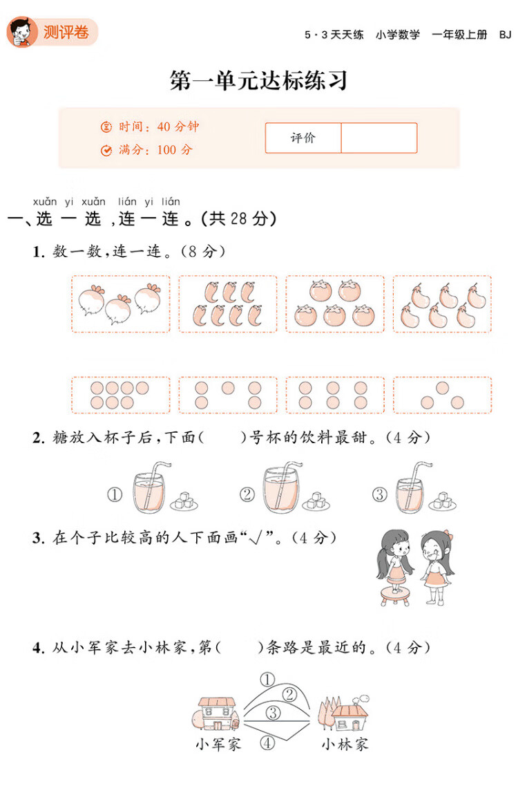 《53天天练 小学数学 一年级上册 BJ 北京版 2022秋季 含测评卷 参考答案》