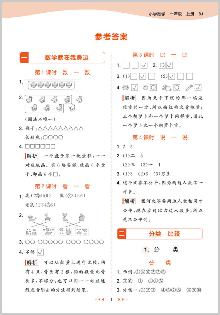 《53天天练 小学数学 一年级上册 BJ 北京版 2022秋季 含测评卷 参考答案》