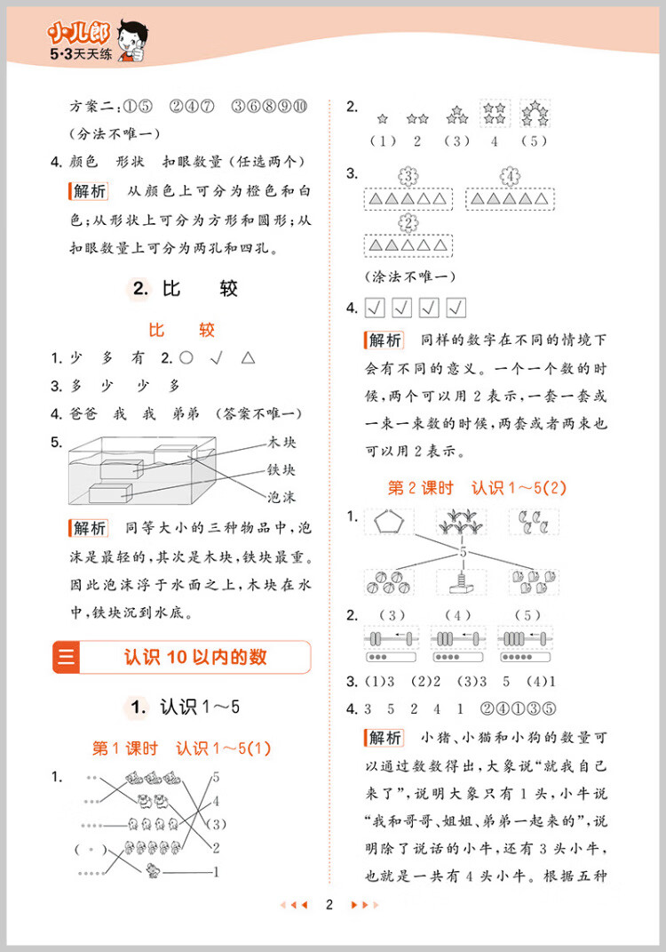 《53天天练 小学数学 一年级上册 BJ 北京版 2022秋季 含测评卷 参考答案》