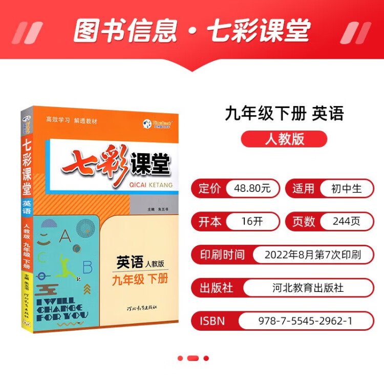 《2023春七彩课堂九年级下册英语人教版初三9年级高效学习解透教材同步教材解读》