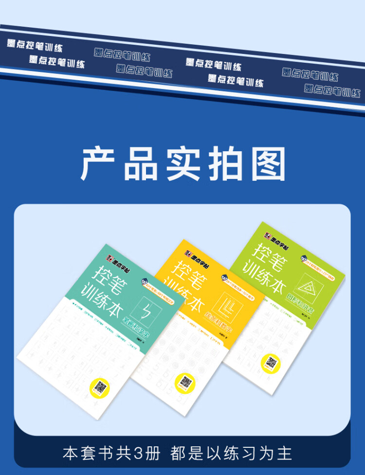 《墨点字帖 控笔训练本套装3册配视频教学 幼小衔接儿童描红练字帖 数字拼音汉字笔画练习》