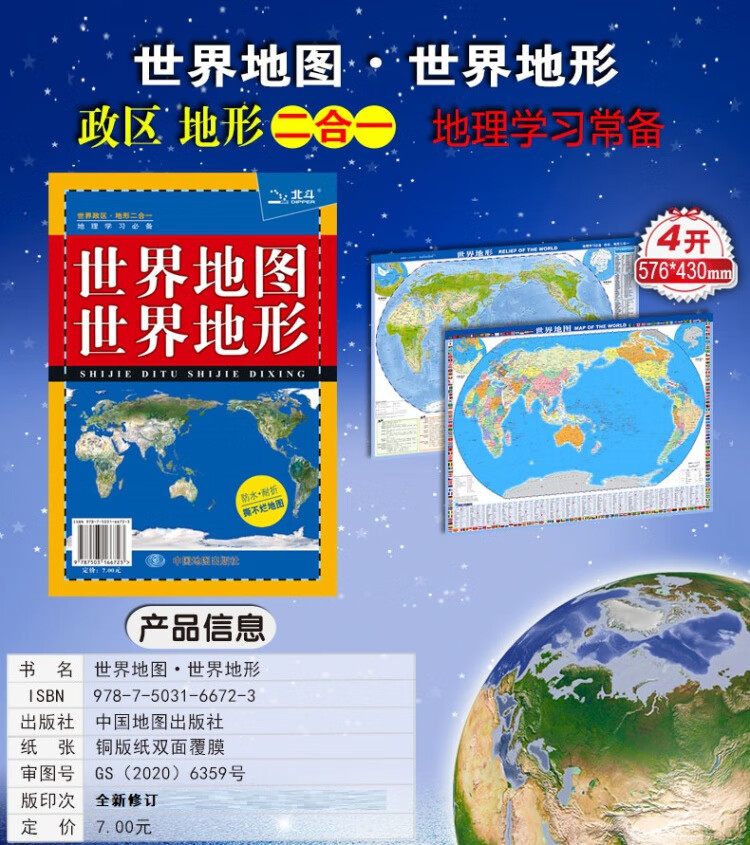 《世界地图·世界地形（ 0.576米*0.43米 防水、耐折、学生地理学习参考地图）》