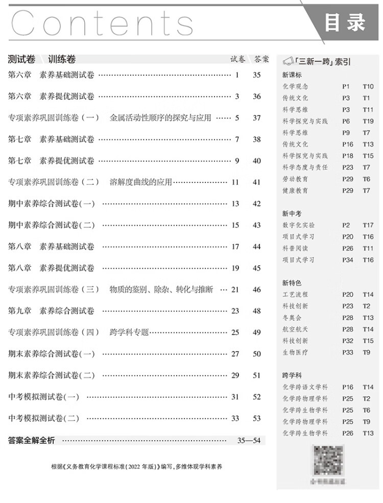 《曲一线 53初中同步试卷 化学 九年级下册 科粤版 5年中考3年模拟2023版五三》