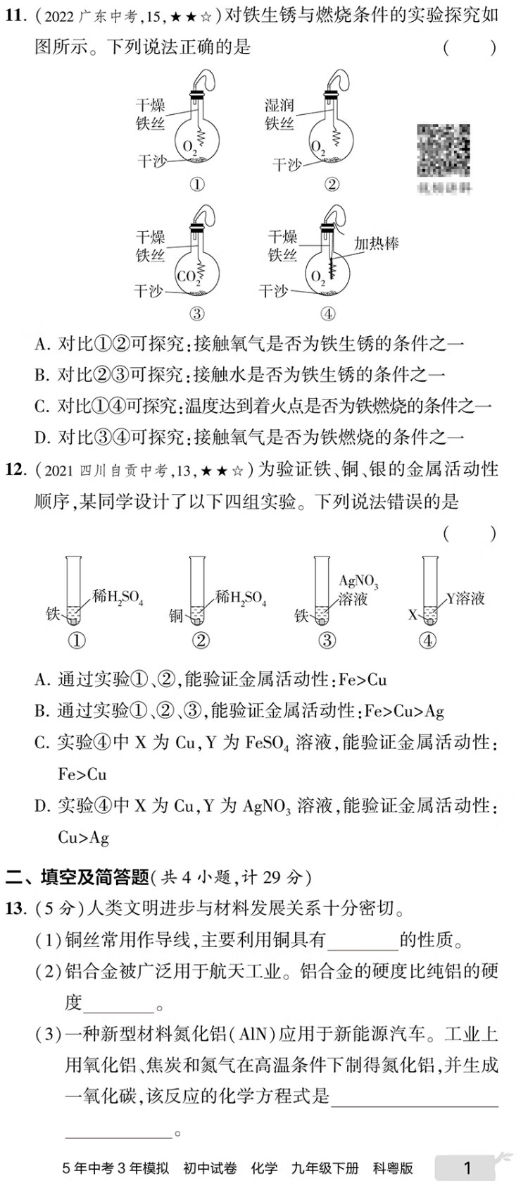 《曲一线 53初中同步试卷 化学 九年级下册 科粤版 5年中考3年模拟2023版五三》