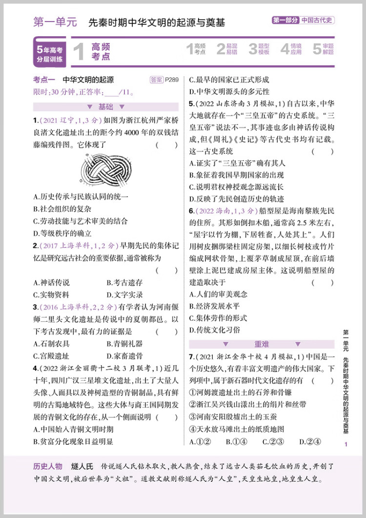 《曲一线 2023B版 5年高考3年模拟 选考历史 浙江省专用 53B版 高考总复习 五三》