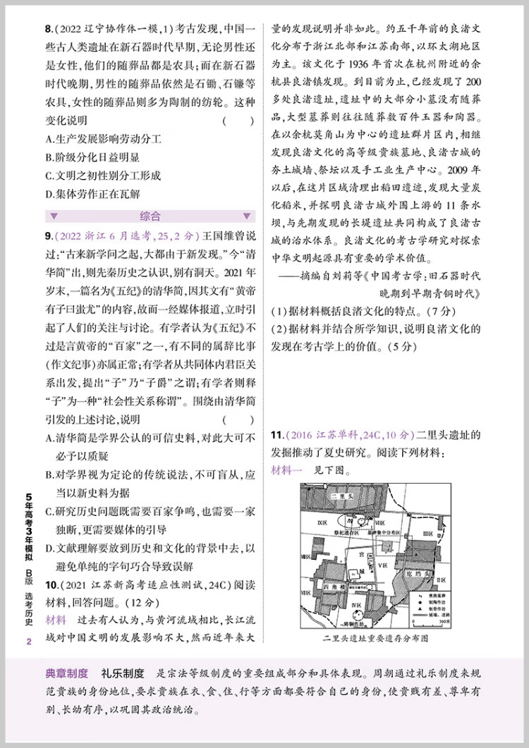 《曲一线 2023B版 5年高考3年模拟 选考历史 浙江省专用 53B版 高考总复习 五三》