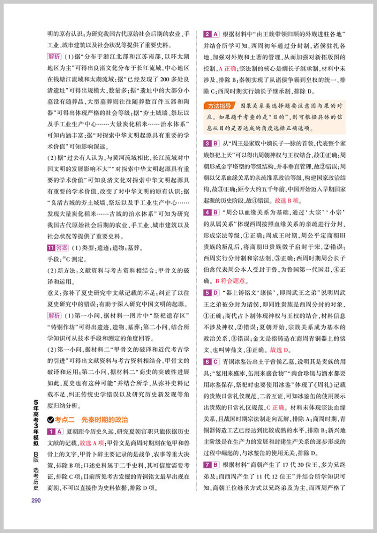 《曲一线 2023B版 5年高考3年模拟 选考历史 浙江省专用 53B版 高考总复习 五三》