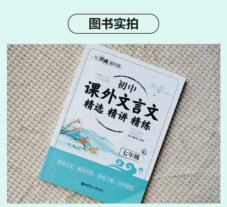 《与经典面对面：初中课外文言文精选精讲精练（七年级）》