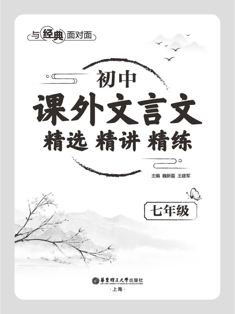 《与经典面对面：初中课外文言文精选精讲精练（七年级）》