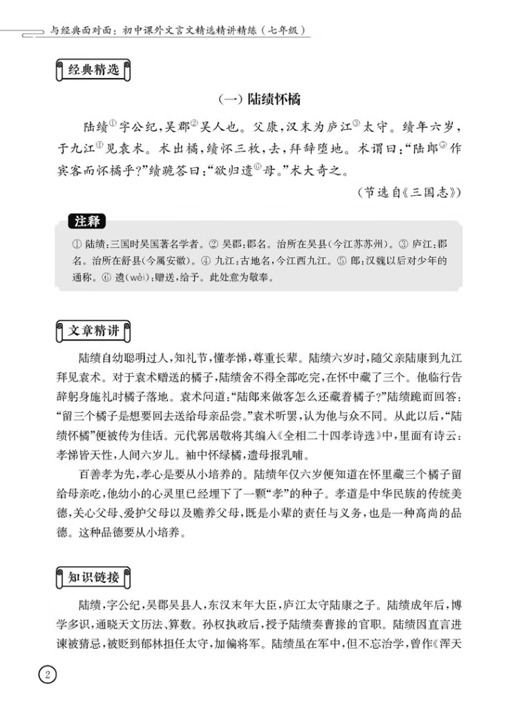 《与经典面对面：初中课外文言文精选精讲精练（七年级）》