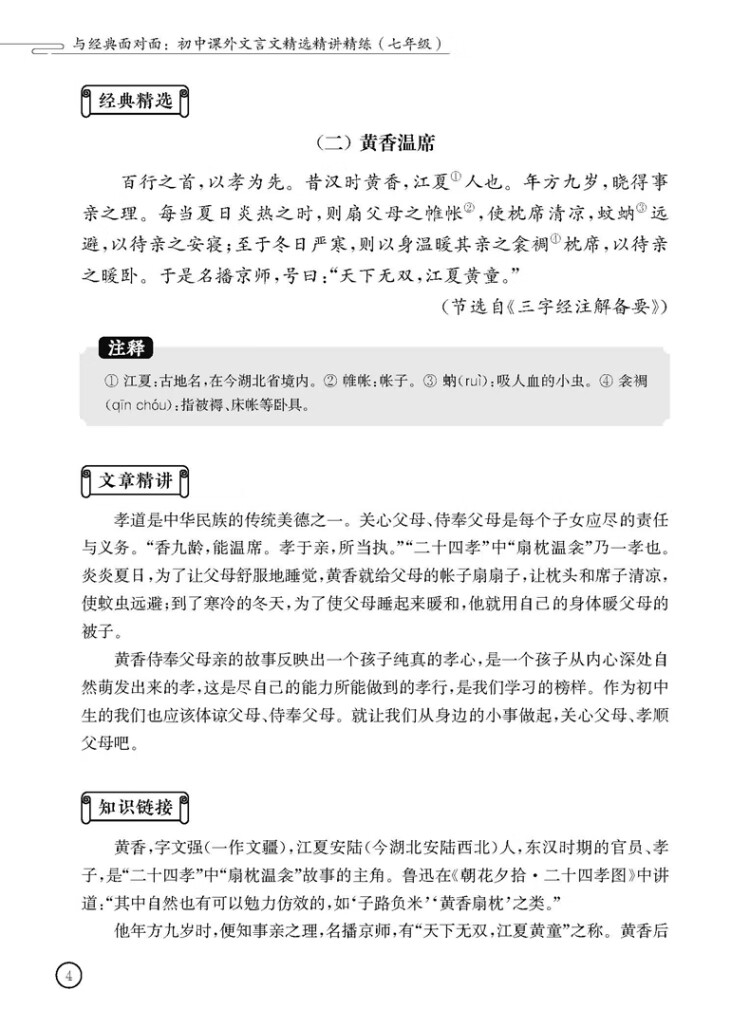 《与经典面对面：初中课外文言文精选精讲精练（七年级）》