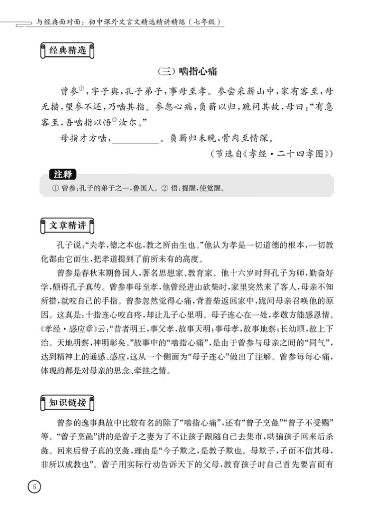 《与经典面对面：初中课外文言文精选精讲精练（七年级）》