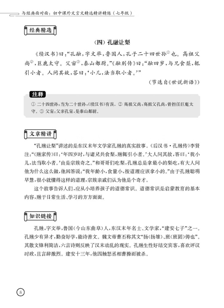 《与经典面对面：初中课外文言文精选精讲精练（七年级）》