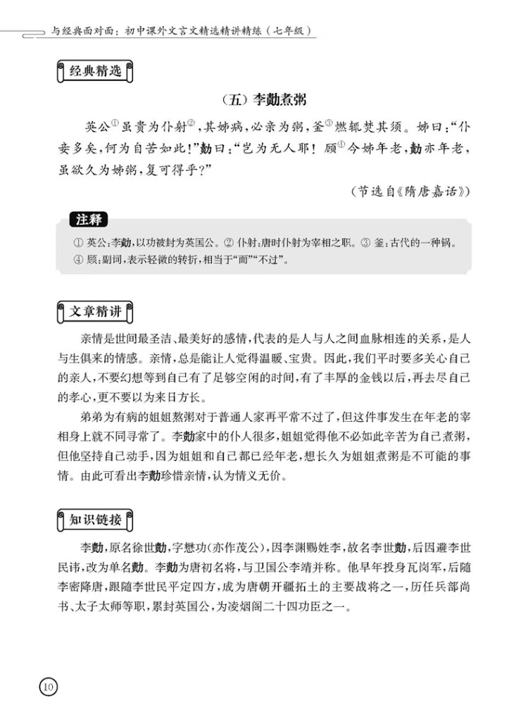 《与经典面对面：初中课外文言文精选精讲精练（七年级）》