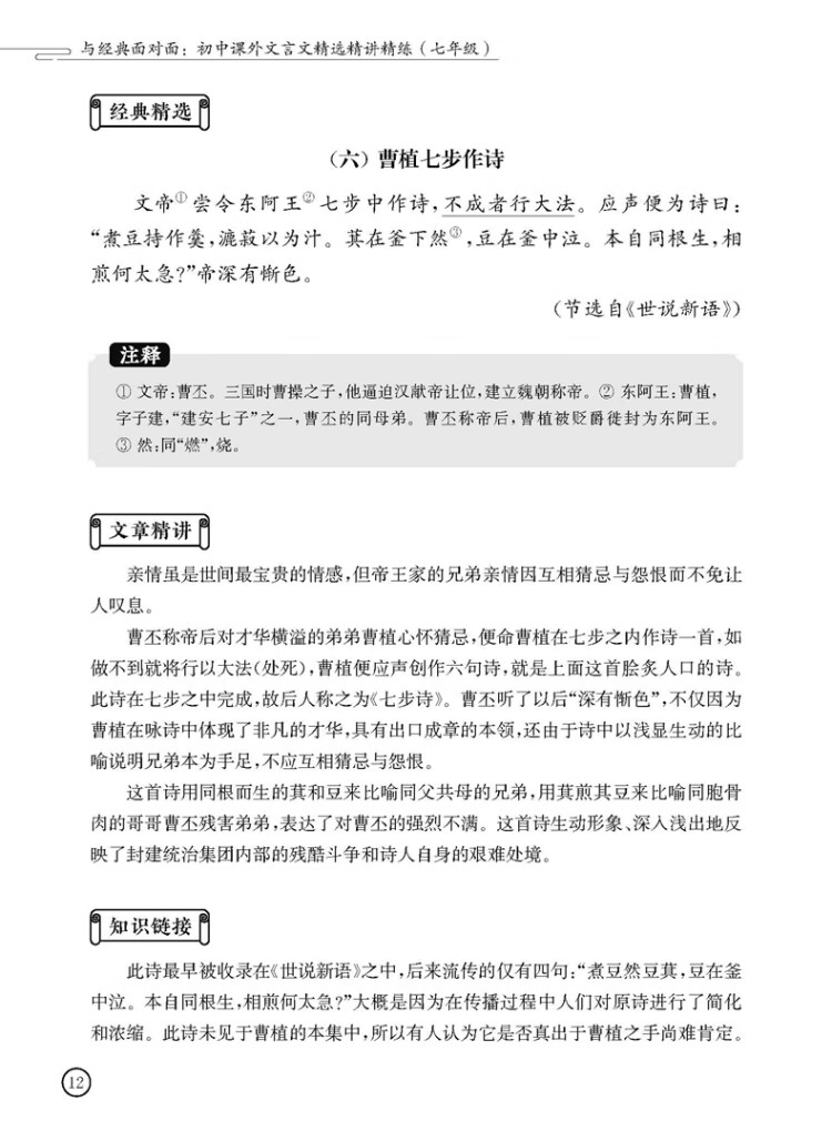 《与经典面对面：初中课外文言文精选精讲精练（七年级）》