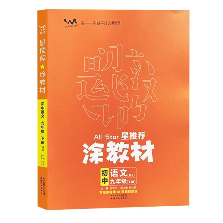 《2023春星推荐涂教材九年级语文下册人教版初三9年级下册教材同步讲解练习》